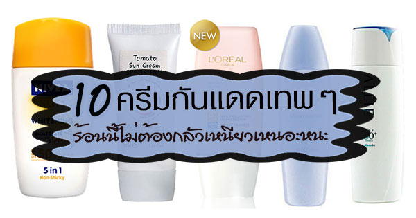 ครีมกันแดด ครีมกันแดด