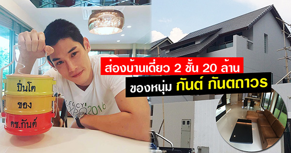 บ้าน กันต์ กันตถาวร บ้าน กันต์ กันตถาวร