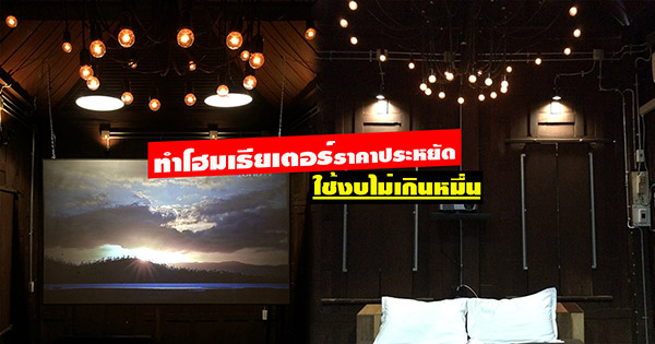 โฮมเธียเตอร์ทำเอง โฮมเธียเตอร์ทำเอง