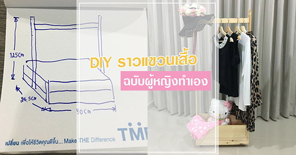 DIY ราวแขวนเสื้อ DIY ราวแขวนเสื้อ
