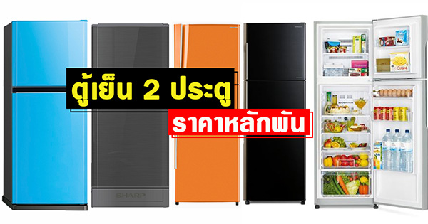 ราคาตู้เย็น ราคาตู้เย็น