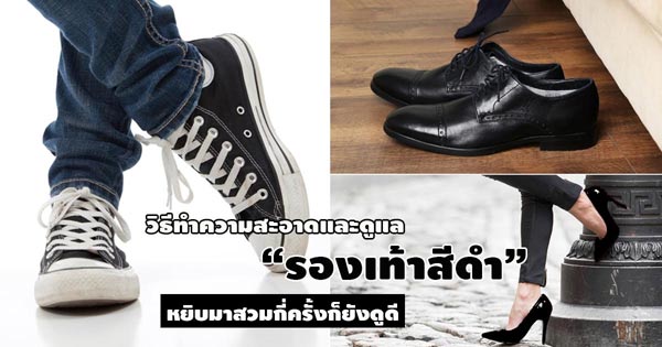 วิธีดูแลรองเท้า วิธีดูแลรองเท้า