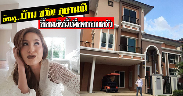 บ้านดาราไทย ขวัญ อุษามณี บ้านดาราไทย ขวัญ อุษามณี