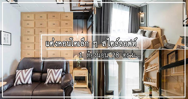 แต่งคอนโด 1 ห้องนอน แต่งคอนโด 1 ห้องนอน