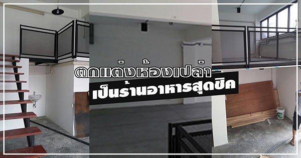 แต่งร้านอาหาร แต่งร้านอาหาร