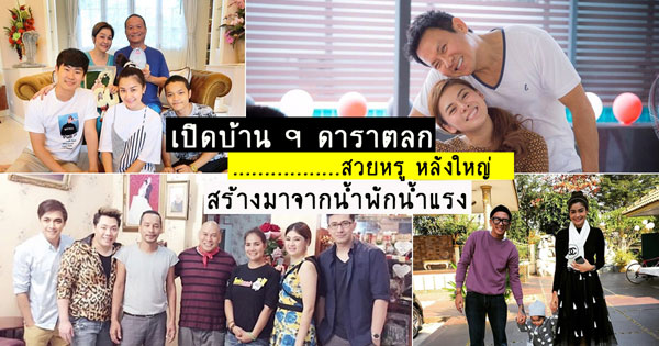 บ้านดาราตลก บ้านดาราตลก