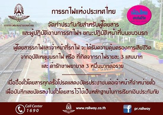 ประกันอุบัติเหตุรถไฟ ประกันอุบัติเหตุรถไฟ