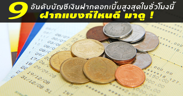 ดอกเบี้ยเงินฝาก ดอกเบี้ยเงินฝาก