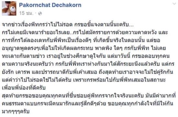 กร คู่เดท พีท พล กร คู่เดท พีท พล