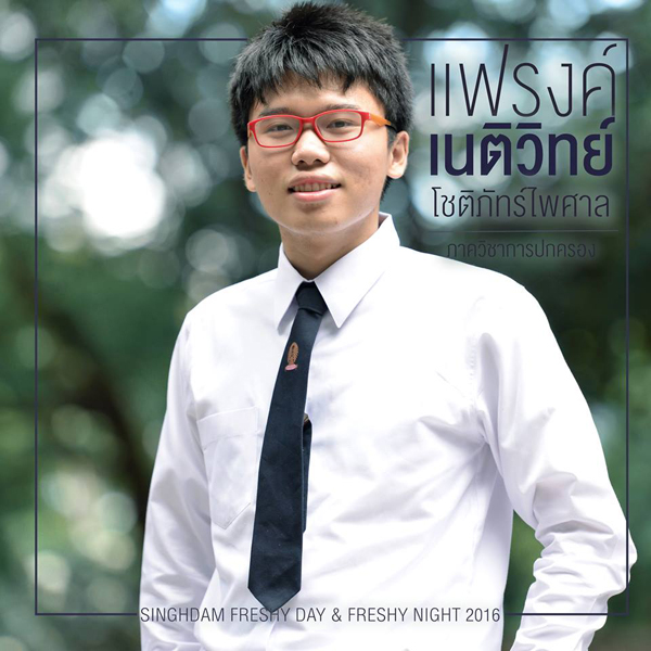 แฟรงค์ เนติวิทย์ โชติภัทร์ไพศาล แฟรงค์ เนติวิทย์ โชติภัทร์ไพศาล