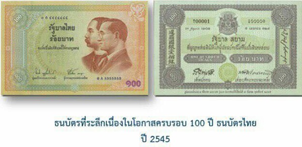ธนบัตรที่ระลึก ธนบัตรที่ระลึก