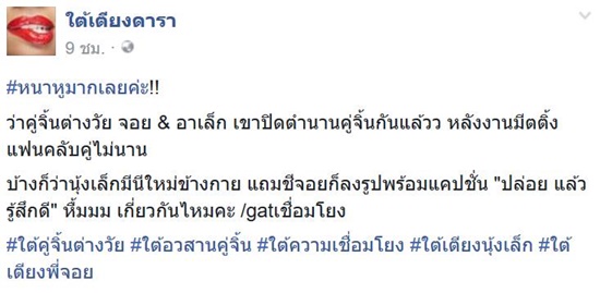 จอย รินลณี อาเล็ก ธีรเดช จอย รินลณี อาเล็ก ธีรเดช