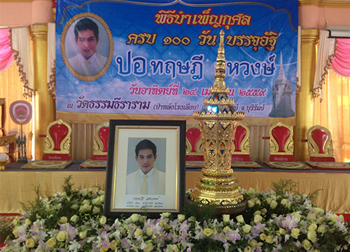 ปอ ทฤษฎี เสียชีวิต ปอ ทฤษฎี เสียชีวิต