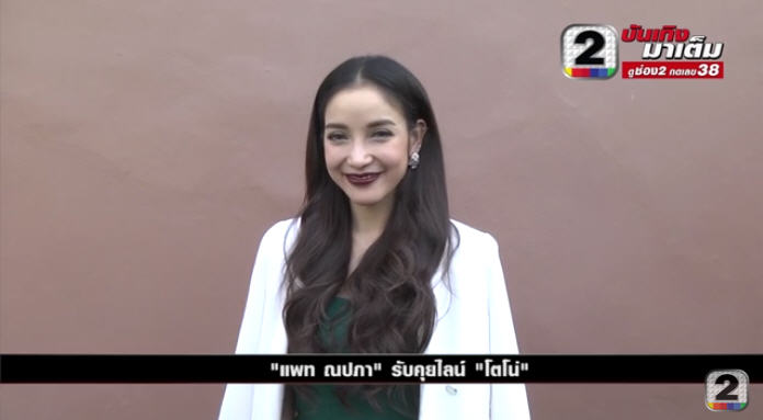 แพท ณปภา โตโน่ ภาคิณ แพท ณปภา โตโน่ ภาคิณ