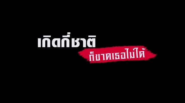 เกิดกี่ชาติก็ขาดเธอไม่ได้ เกิดกี่ชาติก็ขาดเธอไม่ได้