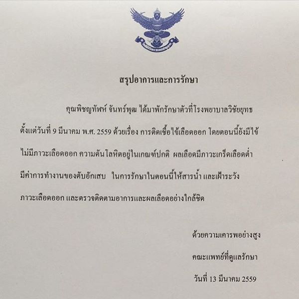 ไบรท์ ป่วย ไบรท์ ป่วย