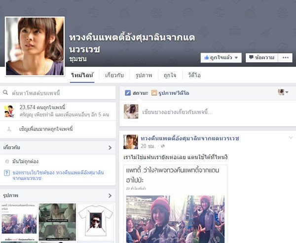 เพจ ทวงคืนแพทตี้อังศุมาลินจากแดนวรเวช เพจ ทวงคืนแพทตี้อังศุมาลินจากแดนวรเวช