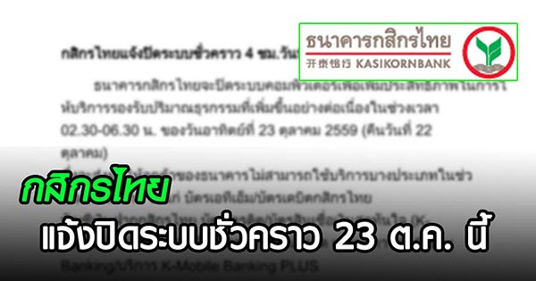 กสิกร ปิดปรับปรุง กสิกร ปิดปรับปรุง