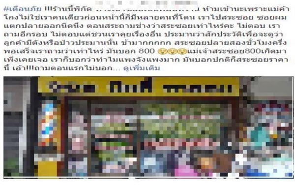 โวยลั่น ! ร้านทำผมฟันราคาโหด แถมบ่ายเบี่ยงไม่ยอมบอกราคาตั้งแต่แรก โวยลั่น ! ร้านทำผมฟันราคาโหด แถมบ่ายเบี่ยงไม่ยอมบอกราคาตั้งแต่แรก