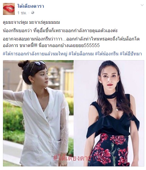 อ้าว... กรีน อัษฎาพร บอกอึ๋มขึ้นเพราะออกกำลังกาย แต่ทำไมขุดเจอรูปนี้ !? อ้าว... กรีน อัษฎาพร บอกอึ๋มขึ้นเพราะออกกำลังกาย แต่ทำไมขุดเจอรูปนี้ !?