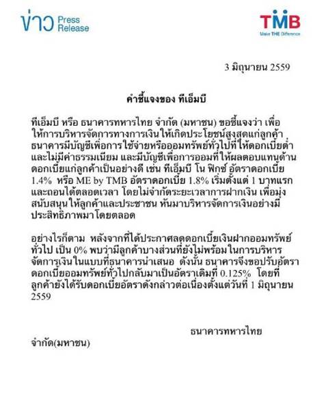 ธนาคารทหารไทย แถลงขอปรับใช้อัตราดอกเบี้ย 0.125% ตามเดิมแล้ว ธนาคารทหารไทย แถลงขอปรับใช้อัตราดอกเบี้ย 0.125% ตามเดิมแล้ว