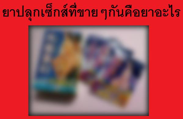 มารู้จัก ยาอัลปราโซแลม ยาปลุกเซ็กส์จนเสียสติ ต้นเหตุรุมโทรมสาววัย 19 มารู้จัก ยาอัลปราโซแลม ยาปลุกเซ็กส์จนเสียสติ ต้นเหตุรุมโทรมสาววัย 19