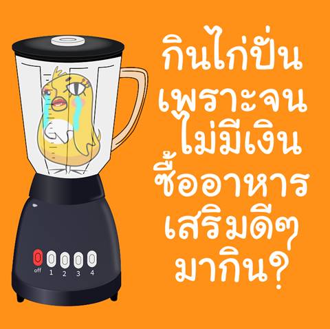 ดราม่าคนรักสุขภาพ กินอกไก่ปั่น ไม่ใช่ว่าจน แค่รู้จักเลือกกิน ดราม่าคนรักสุขภาพ กินอกไก่ปั่น ไม่ใช่ว่าจน แค่รู้จักเลือกกิน