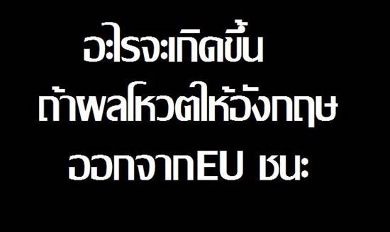 จะเกิดอะไรขึ้นบ้าง !? เมื่อ อังกฤษ แยกตัวออกจาก อียู จะเกิดอะไรขึ้นบ้าง !? เมื่อ อังกฤษ แยกตัวออกจาก อียู