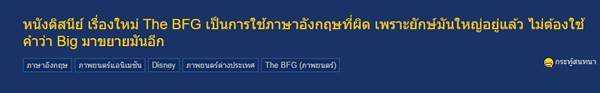 หนุ่มเถียงลั่นหนัง The BFG ใช้ภาษาผิด เจออาจารย์อดัมไขข้อสงสัย งานนี้อาจมีเงิบ หนุ่มเถียงลั่นหนัง The BFG ใช้ภาษาผิด เจออาจารย์อดัมไขข้อสงสัย งานนี้อาจมีเงิบ