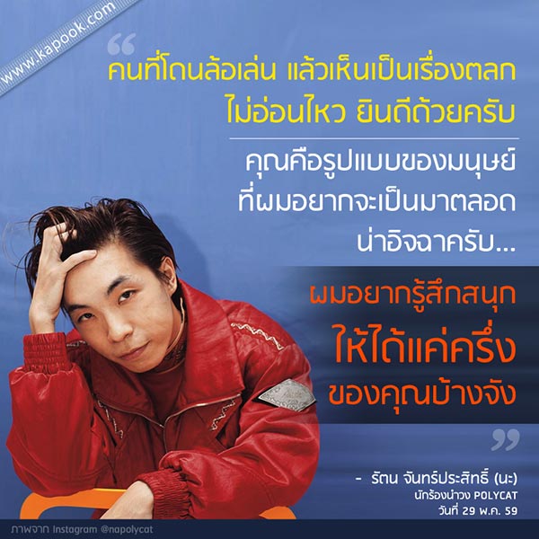 นะ Polycat ลาขาดโลกโซเชียล ไม่นอยด์โดนเทียบเหมือน เทพพิทักษ์ แอสละ นะ Polycat ลาขาดโลกโซเชียล ไม่นอยด์โดนเทียบเหมือน เทพพิทักษ์ แอสละ