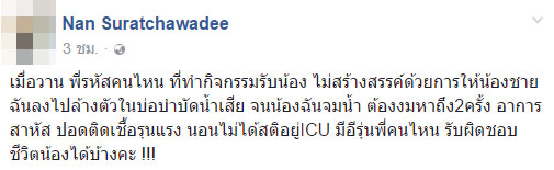 พี่สาวโวยรับน้องสถาบันดัง สั่งน้องชายล้างตัวในบ่อน้ำเสีย จมน้ำอาการสาหัส พี่สาวโวยรับน้องสถาบันดัง สั่งน้องชายล้างตัวในบ่อน้ำเสีย จมน้ำอาการสาหัส