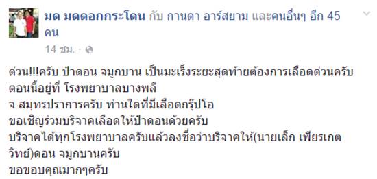 ดอน จมูกบาน ทรุดหนัก ป่วยมะเร็งตับระยะสุดท้าย-วอนบริจาคเลือดกรุ๊ปโอ ดอน จมูกบาน ทรุดหนัก ป่วยมะเร็งตับระยะสุดท้าย-วอนบริจาคเลือดกรุ๊ปโอ