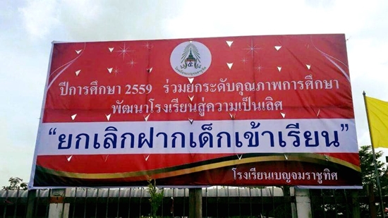 ฮือฮา ! รร.เบญจมราชูทิศ เมืองคอน ติดป้ายหรา ฮือฮา ! รร.เบญจมราชูทิศ เมืองคอน ติดป้ายหรา