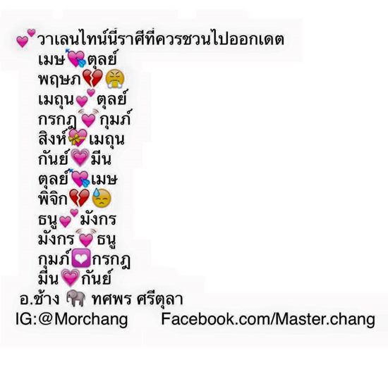 วาเลนไทน์ 2559 หมอช้าง เผยดวงราศีใดบ้างที่ควรชวนออกเดต วาเลนไทน์ 2559 หมอช้าง เผยดวงราศีใดบ้างที่ควรชวนออกเดต