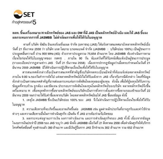 JAS เตรียมแถลงข่าวเบี้ยวจ่ายค่าประมูลใบอนุญาต 4G คลื่นความถี่ 900 MHz JAS เตรียมแถลงข่าวเบี้ยวจ่ายค่าประมูลใบอนุญาต 4G คลื่นความถี่ 900 MHz