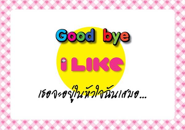 I LIKE ประกาศยุติการผลิต ปิดตำนาน 16 ปี นิตยสารวัยรุ่น I LIKE ประกาศยุติการผลิต ปิดตำนาน 16 ปี นิตยสารวัยรุ่น