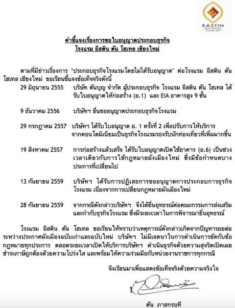 โยธาฯ เชียงใหม่ ชี้ ตัน ภาสกรนที ขอสร้างคอนโดตั้งแต่แรก ไม่ใช่โรงแรม โยธาฯ เชียงใหม่ ชี้ ตัน ภาสกรนที ขอสร้างคอนโดตั้งแต่แรก ไม่ใช่โรงแรม