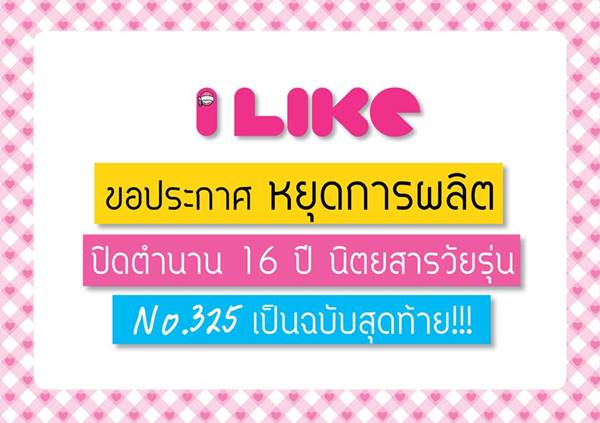 I LIKE ประกาศยุติการผลิต ปิดตำนาน 16 ปี นิตยสารวัยรุ่น I LIKE ประกาศยุติการผลิต ปิดตำนาน 16 ปี นิตยสารวัยรุ่น