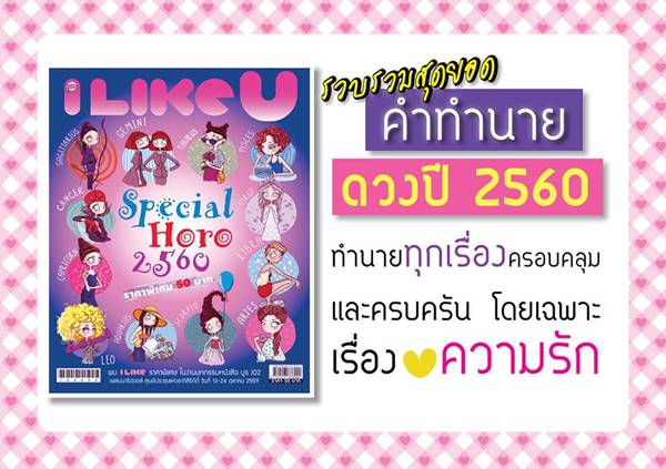 I LIKE ประกาศยุติการผลิต ปิดตำนาน 16 ปี นิตยสารวัยรุ่น I LIKE ประกาศยุติการผลิต ปิดตำนาน 16 ปี นิตยสารวัยรุ่น