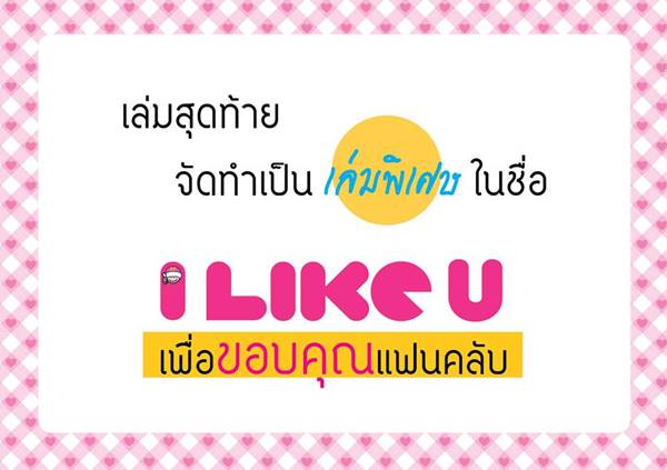 I LIKE ประกาศยุติการผลิต ปิดตำนาน 16 ปี นิตยสารวัยรุ่น I LIKE ประกาศยุติการผลิต ปิดตำนาน 16 ปี นิตยสารวัยรุ่น