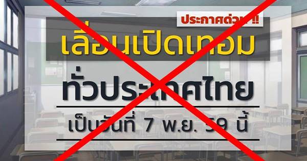 ศธ. ยืนยัน ไม่เลื่อนเปิดเทอมเป็น 7 พ.ย. หลังมีข่าวแชร์ว่อนเน็ต ศธ. ยืนยัน ไม่เลื่อนเปิดเทอมเป็น 7 พ.ย. หลังมีข่าวแชร์ว่อนเน็ต
