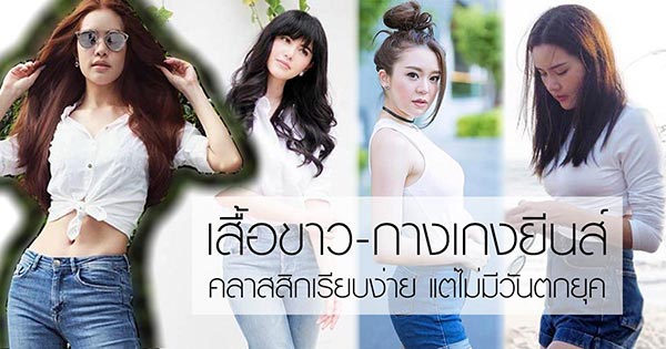 แฟชั่นเสื้อขาว กางเกงยีนส์ แฟชั่นเสื้อขาว กางเกงยีนส์