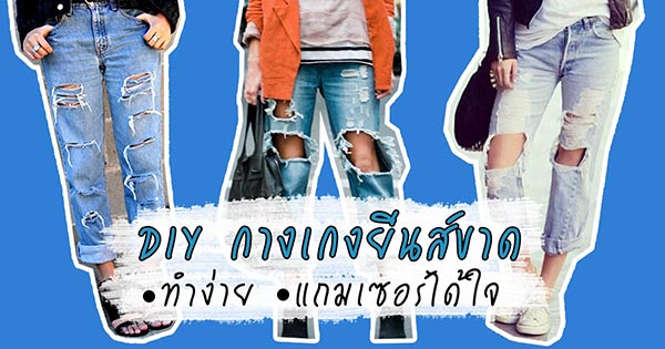 วิธีทำกางเกงยีนส์ขาด วิธีทำกางเกงยีนส์ขาด