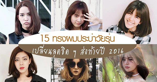 ทรงผมประบ่าวัยรุ่น ทรงผมประบ่าวัยรุ่น