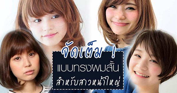 ทรงผมสั้นสําหรับคนหน้าใหญ่ ทรงผมสั้นสําหรับคนหน้าใหญ่