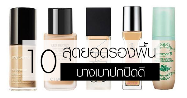 รองพื้นเนื้อบางเบา รองพื้นเนื้อบางเบา