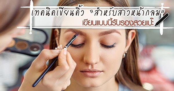 วิธีเขียนคิ้ว สําหรับคนหน้ากลม วิธีเขียนคิ้ว สําหรับคนหน้ากลม