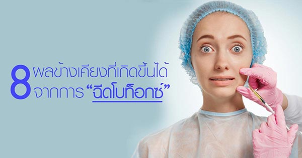 ฉีดโบท็อกซ์ ฉีดโบท็อกซ์