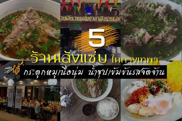 ร้านเล้งแซ่บ กรุงเทพฯ ร้านเล้งแซ่บ กรุงเทพฯ