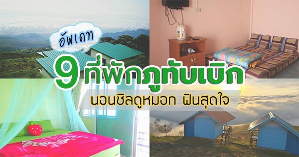 ที่พักภูทับเบิก ที่พักภูทับเบิก